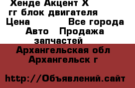 Хенде Акцент Х-3 1995-99гг блок двигателя G4EK › Цена ­ 8 000 - Все города Авто » Продажа запчастей   . Архангельская обл.,Архангельск г.